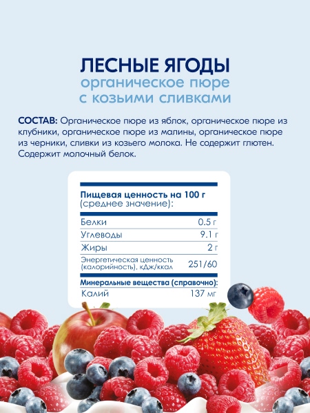  Kabrita пюре с козьими сливками "Лесные ягоды и яблоко" 100гр